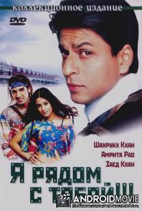 Я рядом с тобой!!! / Main Hoon Na