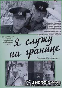 Я служу на границе / Ya sluzhu na granitse