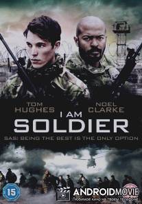 Я солдат / I Am Soldier