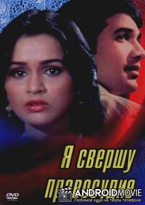 Я свершу правосудие / Insaaf Main Karoonga