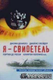 Я - свидетель / I Witness