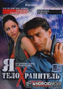 Я - телохранитель / Ya - telokhranitel
