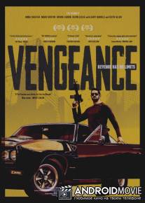 Я - возмездие / Vengeance