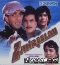 Ядовитый / Zahreelay