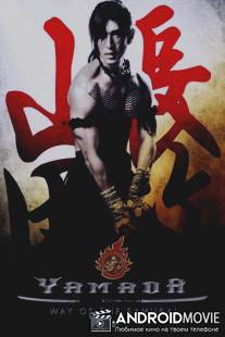 Ямада: Самурай Нагасама / Samurai Ayothaya