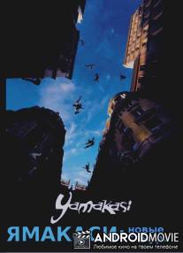 Ямакаси: новые самураи / Yamakasi - Les samouraпs des temps modernes