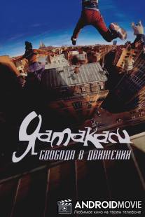 Ямакаси: Свобода в движении / Yamakasi - Les samourais des temps modernes