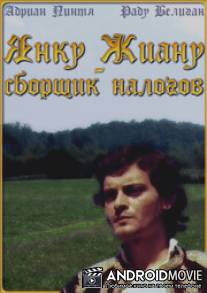 Янку Жиану - сборщик налогов / Iancu Jianu, zapciul