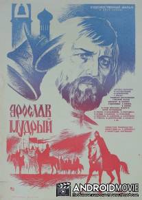 Ярослав Мудрый / Yaroslav Mudry