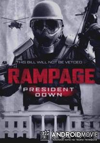 Ярость 3 / Rampage: President Down
