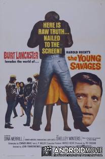 Юные дикари / Young Savages, The