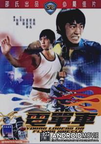 Юные влюбленные на летающих колесах / Dian dan che