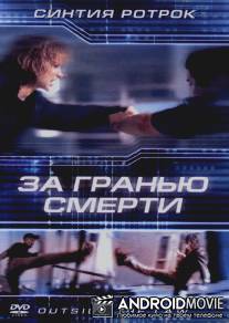 За гранью смерти / Outside the Law