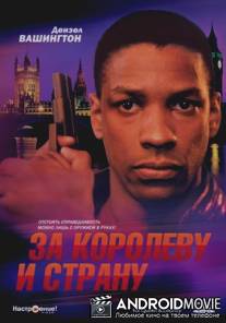 За королеву и страну / For Queen & Country