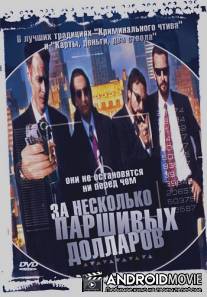 За несколько паршивых долларов / For a Few Lousy Dollars