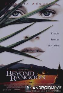 За пределами Рангуна / Beyond Rangoon