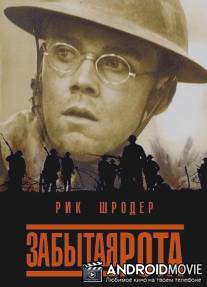 Забытая рота / Lost Battalion, The