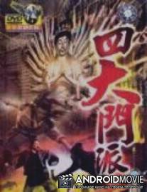 Заговор Шаолиня / Si da men pai