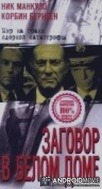Заговор в белом доме / Loyal Opposition