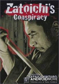 Заговор Затойчи / Shin Zatoichi monogatari: Kasama no chimatsuri
