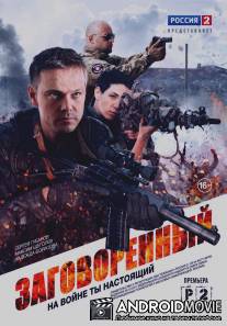 Заговоренный / Zagovorenniy