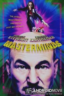 Заговорщики / Masterminds