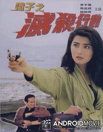 Заказные убийства / Ren sheng de yi shuai jin huan