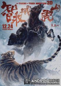 Захват горы тигра / The Taking of Tiger Mountain
