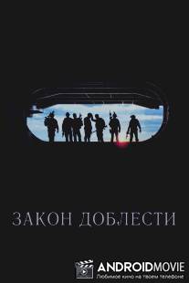 Закон доблести / Act of Valor