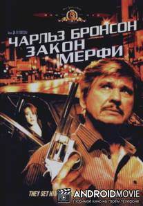 Закон Мерфи / Murphy's Law