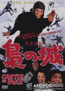 Замок сов / Ninja hicho fukuro no shiro