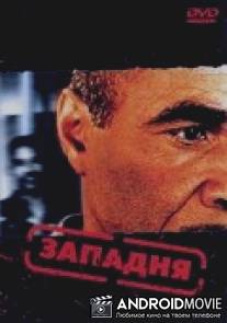 Западня / Deadfall