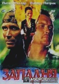 Западня / Decoy