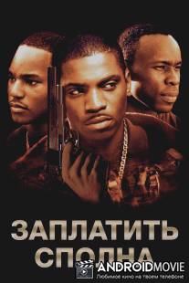 Заплатить сполна / Paid in Full