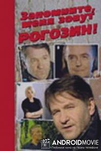 Запомните, меня зовут Рогозин! / Zapomnite, menya zovut Rogozin!