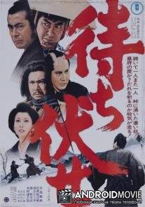 Засада в ущелье смерти / Machibuse