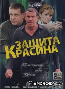 Защита Красина / Zaschita Krasina