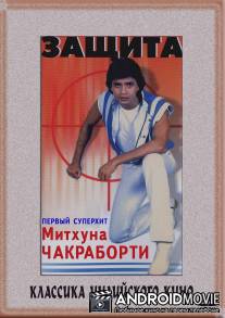 Защита / Surakksha