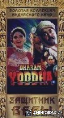 Защитник веры / Yodha