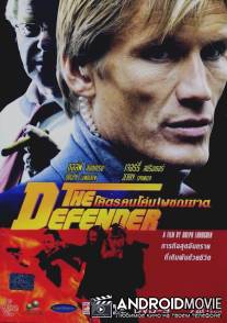 Защитник / Defender, The