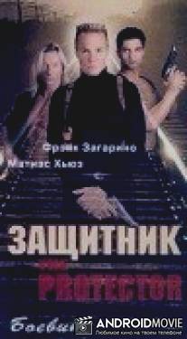 Защитник / Protector, The