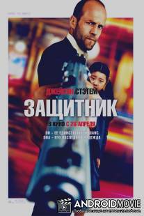Защитник / Safe