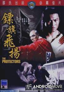 Защитники / Biao chi fei yang