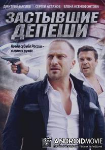 Застывшие депеши / Zastyvshie depeshi