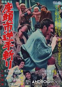 Затоiчи и обречённый / Zatoichi sakate giri