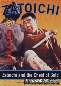 Затоiчи и сундук золота / Zatôichi senryô-kubi