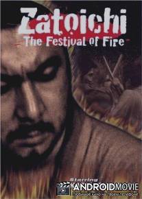 Затойчи и праздник фейерверков / Zatoichi abare-himatsuri