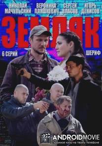 Земляк / Zemlyak