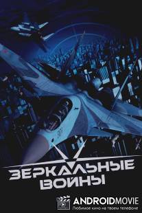 Зеркальные войны: Отражение первое / Zerkalnie voyni: Otrazhenie pervoye
