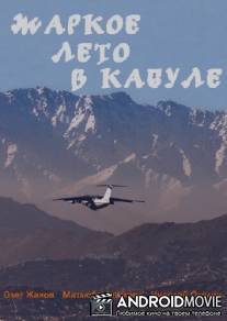 Жаркое лето в Кабуле / Zharkoye leto v Kabule